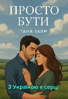 Просто бути, Таня Тайм - Читати Книгу (читати книги) 📘 Онлайн Українською Мовою 💙💛 Безкоштовно. Скачати книги у форматі PDF, EPUB, FB2 українською