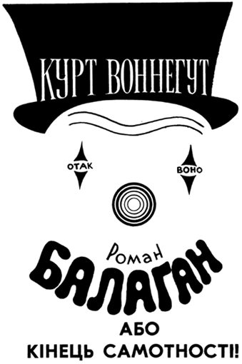 Балаган, або Кінець самотності - Читати Книгу (читати книги) 📘 Онлайн Українською Мовою 💙💛 Безкоштовно. Скачати книги у форматі PDF, EPUB, FB2 українською
