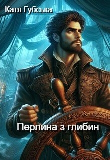 Перлина з глибин, Катя Губська - Читати Книгу (читати книги) 📘 Онлайн Українською Мовою 💙💛 Безкоштовно. Скачати книги у форматі PDF, EPUB, FB2 українською