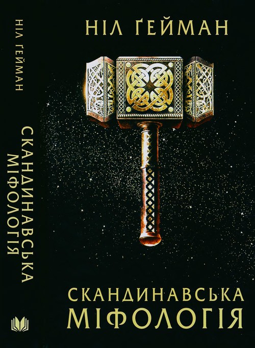 Скандинавська міфологія - Читати Книгу (читати книги) 📘 Онлайн Українською Мовою 💙💛 Безкоштовно. Скачати книги у форматі PDF, EPUB, FB2 українською