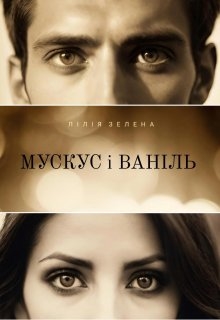 Мускус і Ваніль, Лілія Зелена - Читати Книгу (читати книги) 📘 Онлайн Українською Мовою 💙💛 Безкоштовно. Скачати книги у форматі PDF, EPUB, FB2 українською