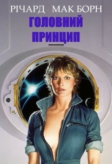 Головний принцип, Richard McBorne - Читати Книгу (читати книги) 📘 Онлайн Українською Мовою 💙💛 Безкоштовно. Скачати книги у форматі PDF, EPUB, FB2 українською