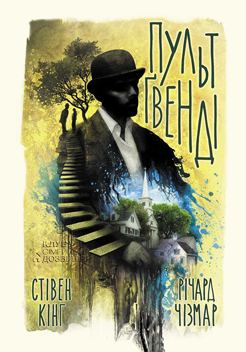 Пульт Ґвенді - Читати Книгу (читати книги) 📘 Онлайн Українською Мовою 💙💛 Безкоштовно. Скачати книги у форматі PDF, EPUB, FB2 українською