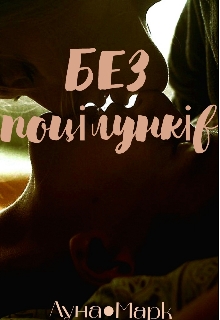 Без поцілунків , Луна Марк - Читати Книгу (читати книги) 📘 Онлайн Українською Мовою 💙💛 Безкоштовно. Скачати книги у форматі PDF, EPUB, FB2 українською