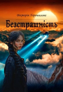 Безстрашність, Вікторія Хорошилова - Читати Книгу (читати книги) 📘 Онлайн Українською Мовою 💙💛 Безкоштовно. Скачати книги у форматі PDF, EPUB, FB2 українською