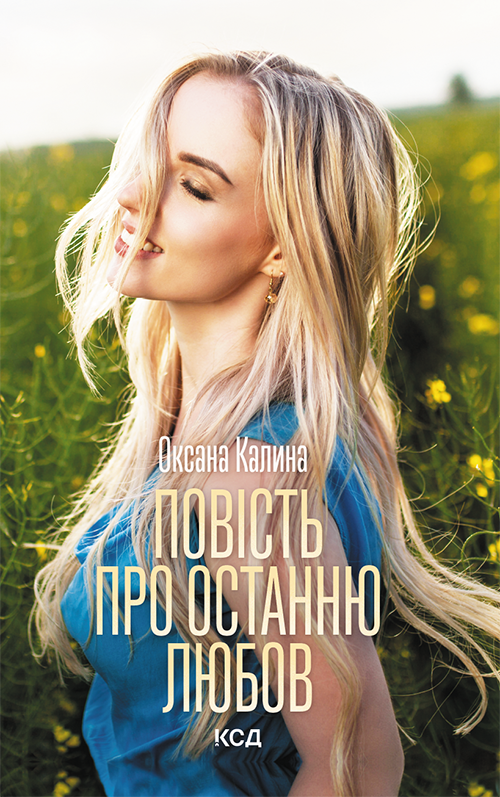 Повість про останню любов, О. Каліна - Читати Книгу (читати книги) 📘 Онлайн Українською Мовою 💙💛 Безкоштовно. Скачати книги у форматі PDF, EPUB, FB2 українською