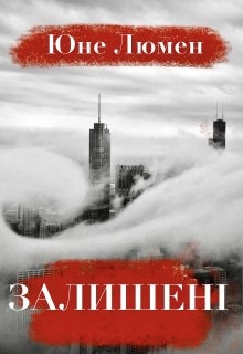 ЗалишенІ, Юне Люмен - Читати Книгу (читати книги) 📘 Онлайн Українською Мовою 💙💛 Безкоштовно. Скачати книги у форматі PDF, EPUB, FB2 українською
