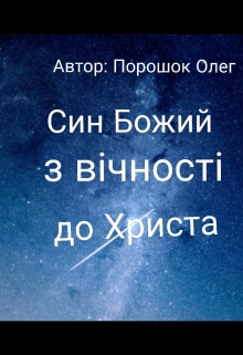 трактат Син Божий – з вічності до Христа , Oleg Poroshok - Читати Книгу (читати книги) 📘 Онлайн Українською Мовою 💙💛 Безкоштовно. Скачати книги у форматі PDF, EPUB, FB2 українською