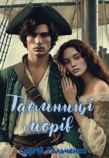 Таємниці морів, Сергій Гальченко - Читати Книгу (читати книги) 📘 Онлайн Українською Мовою 💙💛 Безкоштовно. Скачати книги у форматі PDF, EPUB, FB2 українською