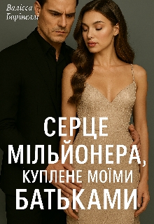 Серце мільйонера куплене моїми батьками , Валісса Барінеллі - Читати Книгу (читати книги) 📘 Онлайн Українською Мовою 💙💛 Безкоштовно. Скачати книги у форматі PDF, EPUB, FB2 українською
