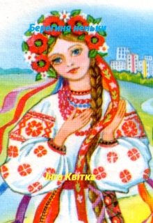 Берегиня неньки, Інга Квітка - Читати Книгу (читати книги) 📘 Онлайн Українською Мовою 💙💛 Безкоштовно. Скачати книги у форматі PDF, EPUB, FB2 українською