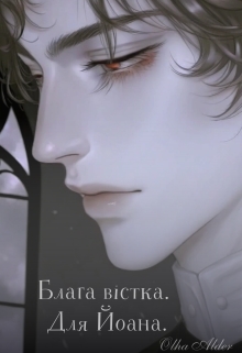 Блага вістка. Для Йоана., Olha Alder - Читати Книгу (читати книги) 📘 Онлайн Українською Мовою 💙💛 Безкоштовно. Скачати книги у форматі PDF, EPUB, FB2 українською