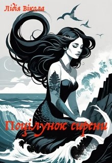 Поцілунок сирени, Лідія Вікола - Читати Книгу (читати книги) 📘 Онлайн Українською Мовою 💙💛 Безкоштовно. Скачати книги у форматі PDF, EPUB, FB2 українською