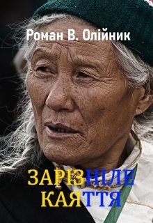 ЗапІзнІле Каяття, Роман Олійник (Argonayt) - Читати Книгу (читати книги) 📘 Онлайн Українською Мовою 💙💛 Безкоштовно. Скачати книги у форматі PDF, EPUB, FB2 українською