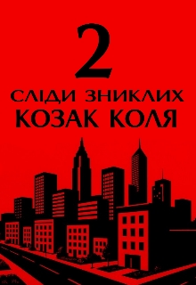 Сліди зниклих 2, Коля Козак - Читати Книгу (читати книги) 📘 Онлайн Українською Мовою 💙💛 Безкоштовно. Скачати книги у форматі PDF, EPUB, FB2 українською