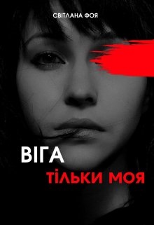 ВІга тільки моя, Світлана Фоя - Читати Книгу (читати книги) 📘 Онлайн Українською Мовою 💙💛 Безкоштовно. Скачати книги у форматі PDF, EPUB, FB2 українською