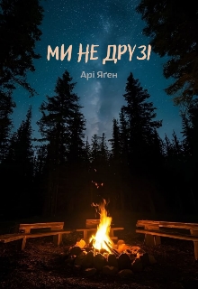 Ми не друзі, Арі Яґен - Читати Книгу (читати книги) 📘 Онлайн Українською Мовою 💙💛 Безкоштовно. Скачати книги у форматі PDF, EPUB, FB2 українською