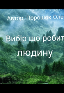 Вибір що робить людину, Oleg Poroshok - Читати Книгу (читати книги) 📘 Онлайн Українською Мовою 💙💛 Безкоштовно. Скачати книги у форматі PDF, EPUB, FB2 українською