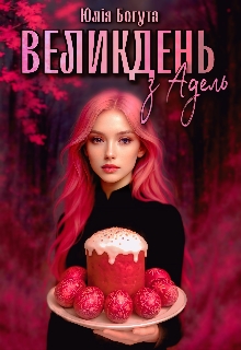 Великдень з Адель, Юлія Богута - Читати Книгу (читати книги) 📘 Онлайн Українською Мовою 💙💛 Безкоштовно. Скачати книги у форматі PDF, EPUB, FB2 українською