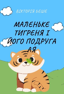 Маленьке тигреня і його подруга Ая, Вікторія Беше - Читати Книгу (читати книги) 📘 Онлайн Українською Мовою 💙💛 Безкоштовно. Скачати книги у форматі PDF, EPUB, FB2 українською