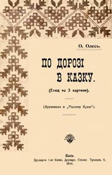 По дорозі в Казку - Читати Книгу (читати книги) 📘 Онлайн Українською Мовою 💙💛 Безкоштовно. Скачати книги у форматі PDF, EPUB, FB2 українською