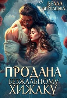 Продана безжальному хижаку, Белла Бернацька - Читати Книгу (читати книги) 📘 Онлайн Українською Мовою 💙💛 Безкоштовно. Скачати книги у форматі PDF, EPUB, FB2 українською