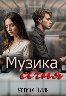 Музика січня, Устина Цаль - Читати Книгу (читати книги) 📘 Онлайн Українською Мовою 💙💛 Безкоштовно. Скачати книги у форматі PDF, EPUB, FB2 українською