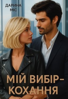 Мій вибір - кохання, Дарина Міс - Читати Книгу (читати книги) 📘 Онлайн Українською Мовою 💙💛 Безкоштовно. Скачати книги у форматі PDF, EPUB, FB2 українською
