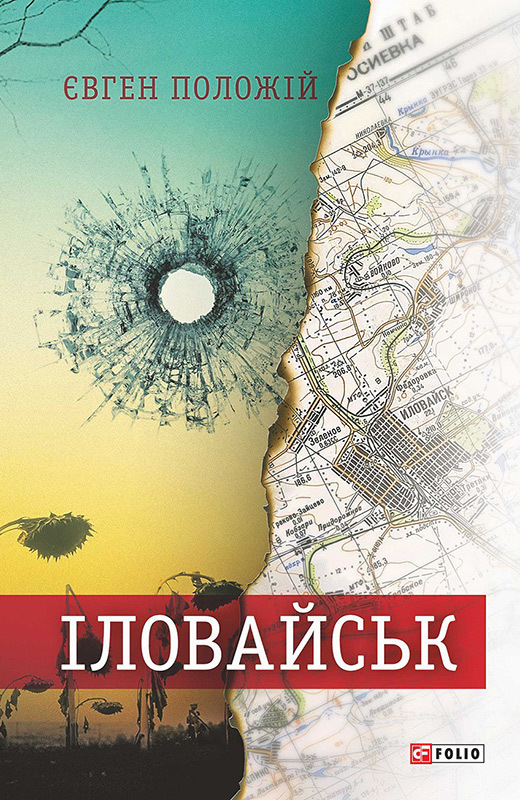 Іловайськ. Розповіді про справжніх людей - Читати Книгу (читати книги) 📘 Онлайн Українською Мовою 💙💛 Безкоштовно. Скачати книги у форматі PDF, EPUB, FB2 українською