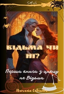 Відьма чи ні?!, Наталія Савінова (SiN eVa) - Читати Книгу (читати книги) 📘 Онлайн Українською Мовою 💙💛 Безкоштовно. Скачати книги у форматі PDF, EPUB, FB2 українською