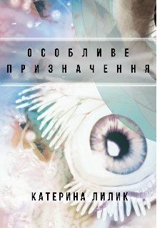 Особливе призначення, Катерина Лилик - Читати Книгу (читати книги) 📘 Онлайн Українською Мовою 💙💛 Безкоштовно. Скачати книги у форматі PDF, EPUB, FB2 українською