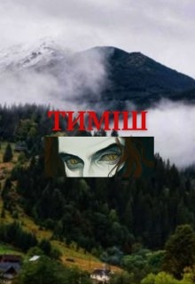 Тиміш, el Leper Lepiller - Читати Книгу (читати книги) 📘 Онлайн Українською Мовою 💙💛 Безкоштовно. Скачати книги у форматі PDF, EPUB, FB2 українською