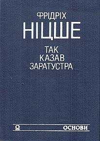 Так казав Заратустра. Жадання влади - Читати Книгу (читати книги) 📘 Онлайн Українською Мовою 💙💛 Безкоштовно. Скачати книги у форматі PDF, EPUB, FB2 українською