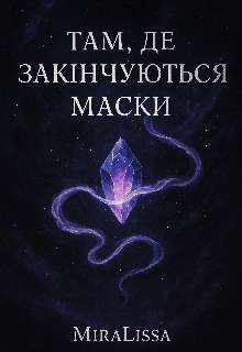 Там, де закінчуються маски , MiraLissa - Читати Книгу (читати книги) 📘 Онлайн Українською Мовою 💙💛 Безкоштовно. Скачати книги у форматі PDF, EPUB, FB2 українською
