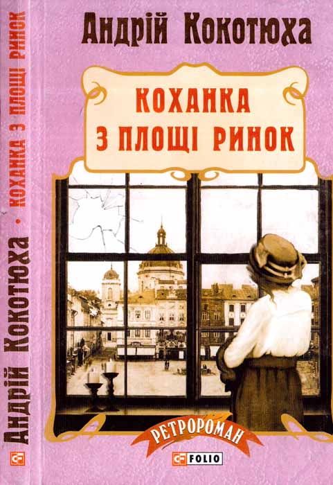 Коханка з площі Ринок - Читати Книгу (читати книги) 📘 Онлайн Українською Мовою 💙💛 Безкоштовно. Скачати книги у форматі PDF, EPUB, FB2 українською