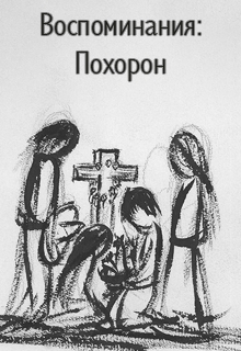 Воспоминания: Похорон, Clement T - Читати Книгу (читати книги) 📘 Онлайн Українською Мовою 💙💛 Безкоштовно. Скачати книги у форматі PDF, EPUB, FB2 українською