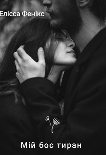 Мій бос тиран, Елісса Фенікс - Читати Книгу (читати книги) 📘 Онлайн Українською Мовою 💙💛 Безкоштовно. Скачати книги у форматі PDF, EPUB, FB2 українською