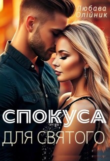 Спокуса для святого, Любава Олійник - Читати Книгу (читати книги) 📘 Онлайн Українською Мовою 💙💛 Безкоштовно. Скачати книги у форматі PDF, EPUB, FB2 українською