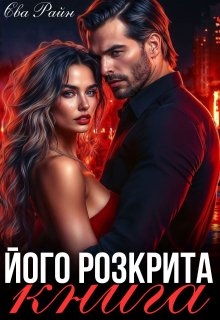 Його розкрита книга, Єва Райн - Читати Книгу (читати книги) 📘 Онлайн Українською Мовою 💙💛 Безкоштовно. Скачати книги у форматі PDF, EPUB, FB2 українською