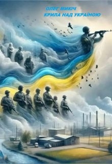Крила над Україною, Олег Микіч - Читати Книгу (читати книги) 📘 Онлайн Українською Мовою 💙💛 Безкоштовно. Скачати книги у форматі PDF, EPUB, FB2 українською