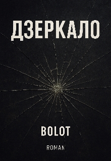 Дзеркало , BOLOT - Читати Книгу (читати книги) 📘 Онлайн Українською Мовою 💙💛 Безкоштовно. Скачати книги у форматі PDF, EPUB, FB2 українською