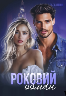 Роковий обман, Ольга Лавін - Читати Книгу (читати книги) 📘 Онлайн Українською Мовою 💙💛 Безкоштовно. Скачати книги у форматі PDF, EPUB, FB2 українською