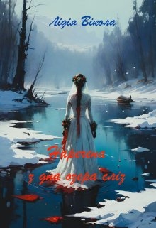 Наречена з дна озера сліз, Лідія Вікола - Читати Книгу (читати книги) 📘 Онлайн Українською Мовою 💙💛 Безкоштовно. Скачати книги у форматі PDF, EPUB, FB2 українською