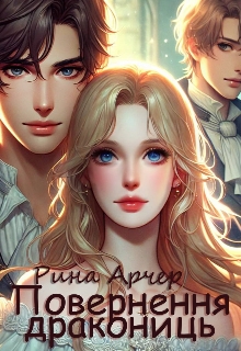 Повернення Дракониць, Рина Арчер - Читати Книгу (читати книги) 📘 Онлайн Українською Мовою 💙💛 Безкоштовно. Скачати книги у форматі PDF, EPUB, FB2 українською
