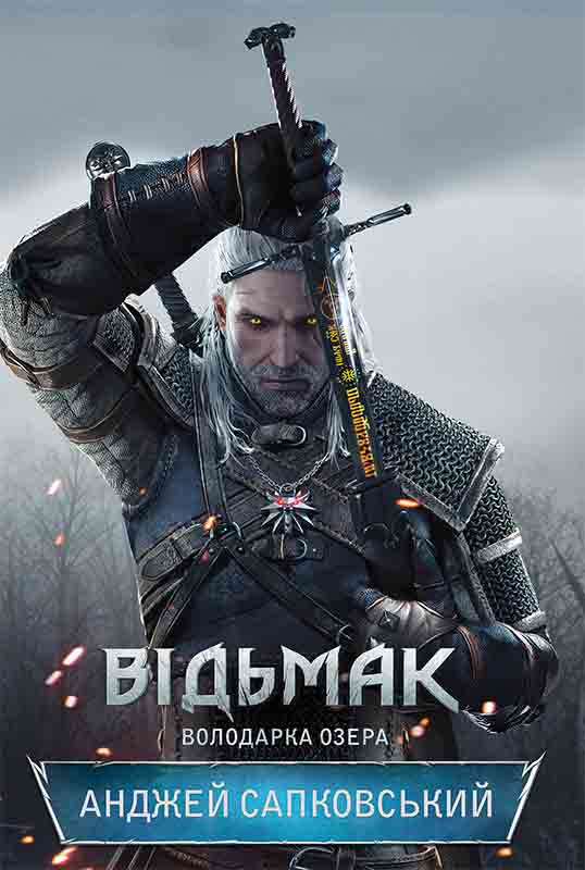 Відьмак. Володарка Озера - Читати Книгу (читати книги) 📘 Онлайн Українською Мовою 💙💛 Безкоштовно. Скачати книги у форматі PDF, EPUB, FB2 українською