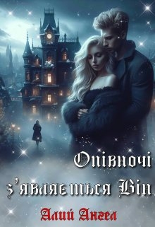 Опівночі з'являється Він, Алий Ангел - Читати Книгу (читати книги) 📘 Онлайн Українською Мовою 💙💛 Безкоштовно. Скачати книги у форматі PDF, EPUB, FB2 українською