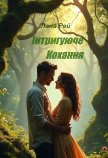 Інтригуюче кохання, Лана Рей - Читати Книгу (читати книги) 📘 Онлайн Українською Мовою 💙💛 Безкоштовно. Скачати книги у форматі PDF, EPUB, FB2 українською