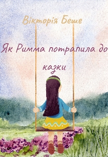 Як Римма потрапила до казки, Вікторія Беше - Читати Книгу (читати книги) 📘 Онлайн Українською Мовою 💙💛 Безкоштовно. Скачати книги у форматі PDF, EPUB, FB2 українською