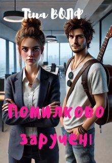 Помилково заручені, Тіна Волф - Читати Книгу (читати книги) 📘 Онлайн Українською Мовою 💙💛 Безкоштовно. Скачати книги у форматі PDF, EPUB, FB2 українською