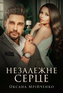 Незалежне серце, Оксана Мрійченко - Читати Книгу (читати книги) 📘 Онлайн Українською Мовою 💙💛 Безкоштовно. Скачати книги у форматі PDF, EPUB, FB2 українською